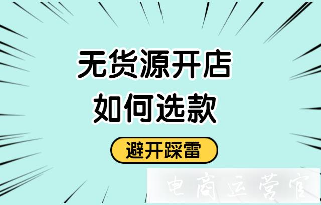 無(wú)貨源開(kāi)店怎么選款?1688進(jìn)貨怎么選品?